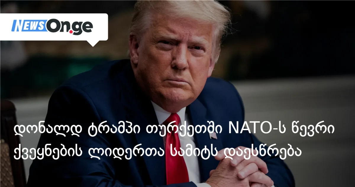 ტრამპი ივლისში თურქეთში NATO-ს სამიტს დაესწრება