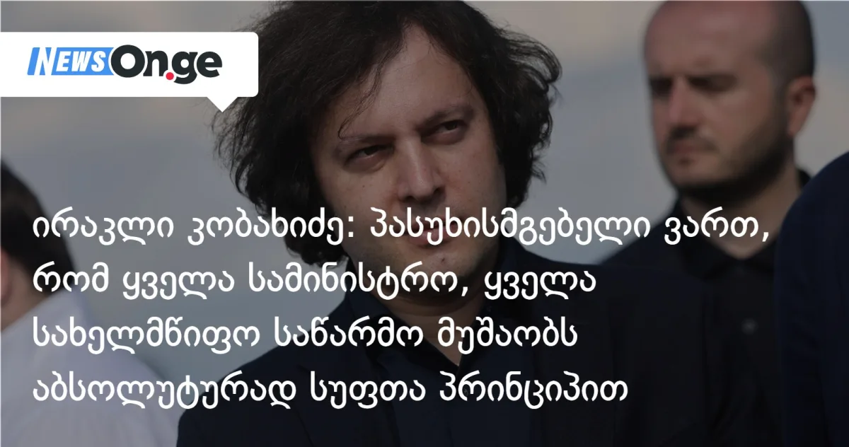 კობახიძე: „ვინც ერთ კორუფციულ ფაქტს მოიტანს ნებისმიერი სამინისტროდან, მყისიერი რეაგირება გვექნება”