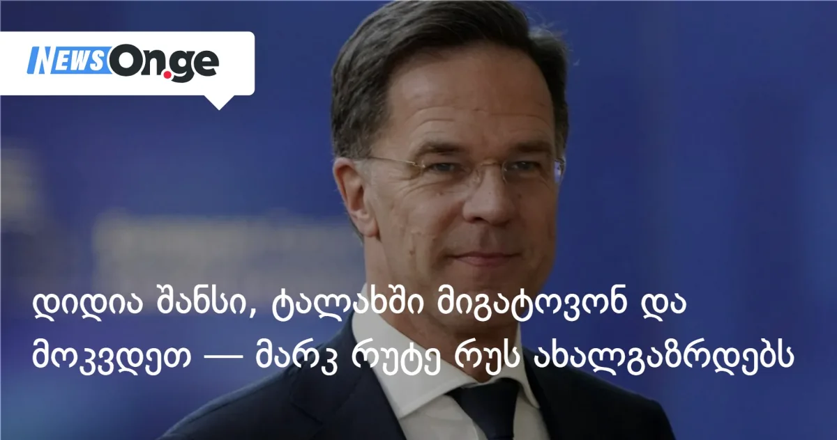 NATO-ს გენსეკი რუს ახალგაზრდებს: 