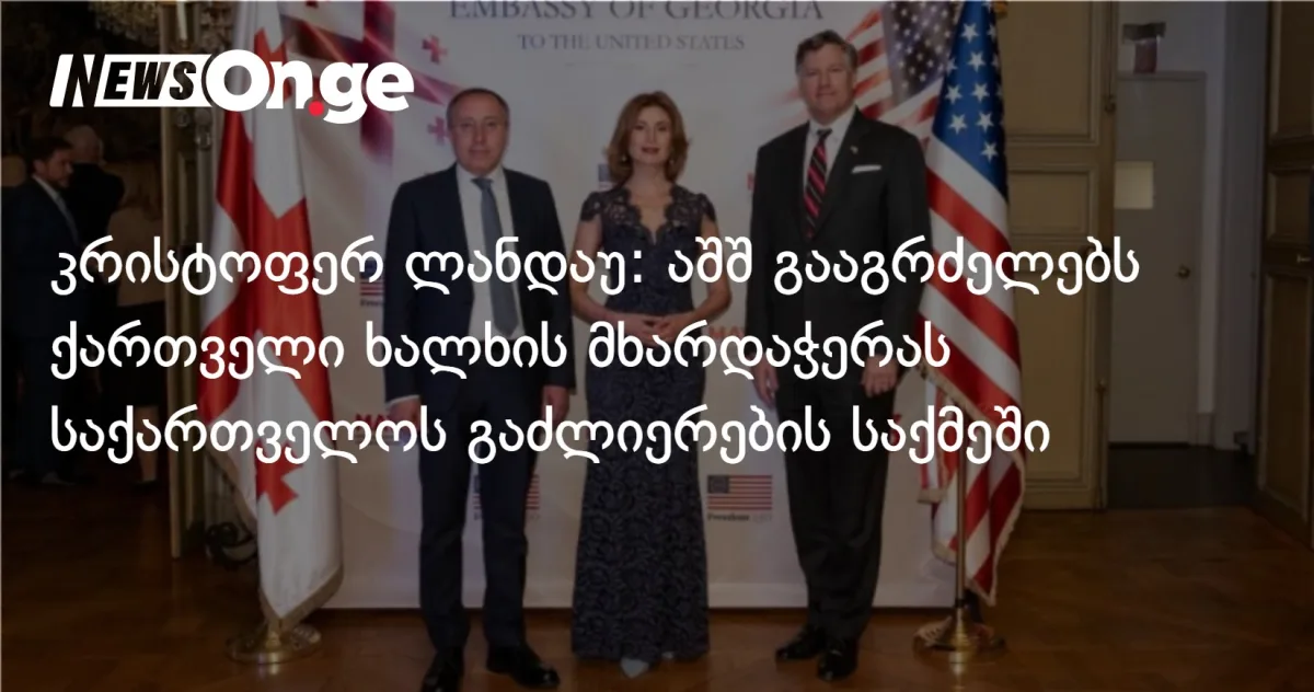 ლანდაუ: აშშ გულწრფელად არის დაინტერესებული ორმხრივი ურთიერთობების გაუმჯობესებით