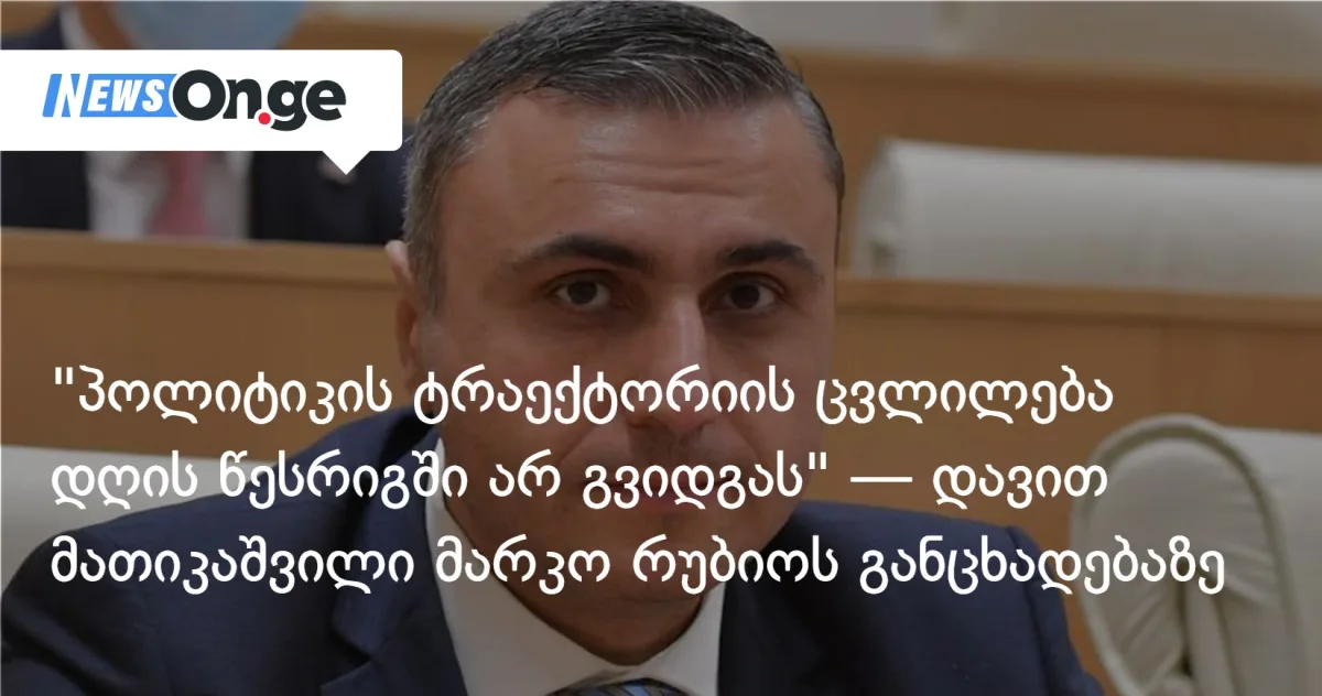 რუბიოს განცხადება საქართველოზე: ოპოზიცია მიესალმება, ქართული ოცნება უარყოფს