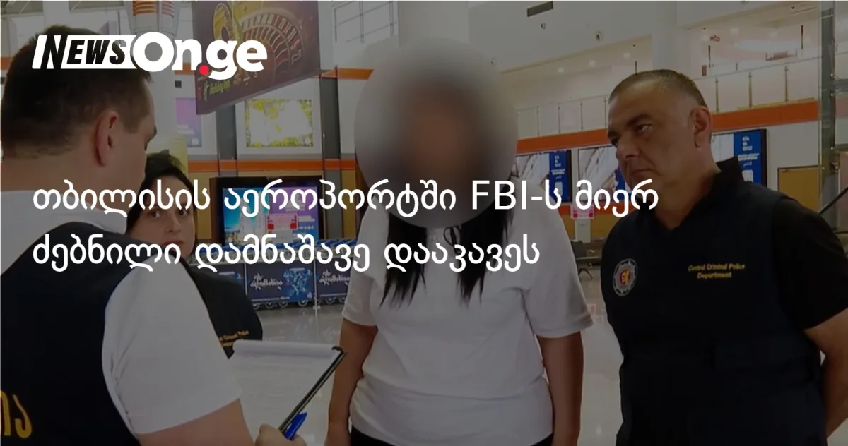 თბილისში FBI-ის ძებნილი საერთაშორისო დამნაშავე დააკავეს