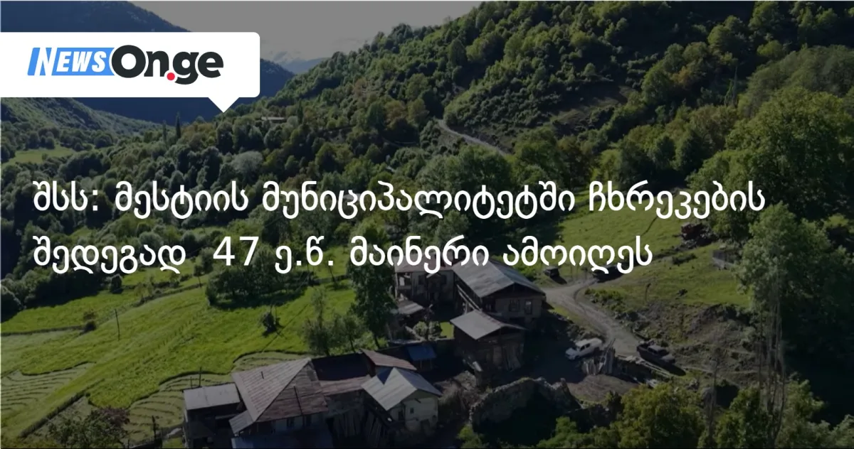 სვანეთში ჩხრეკებმა კიდევ 47 კრიპტომაინერი გამოავლინა