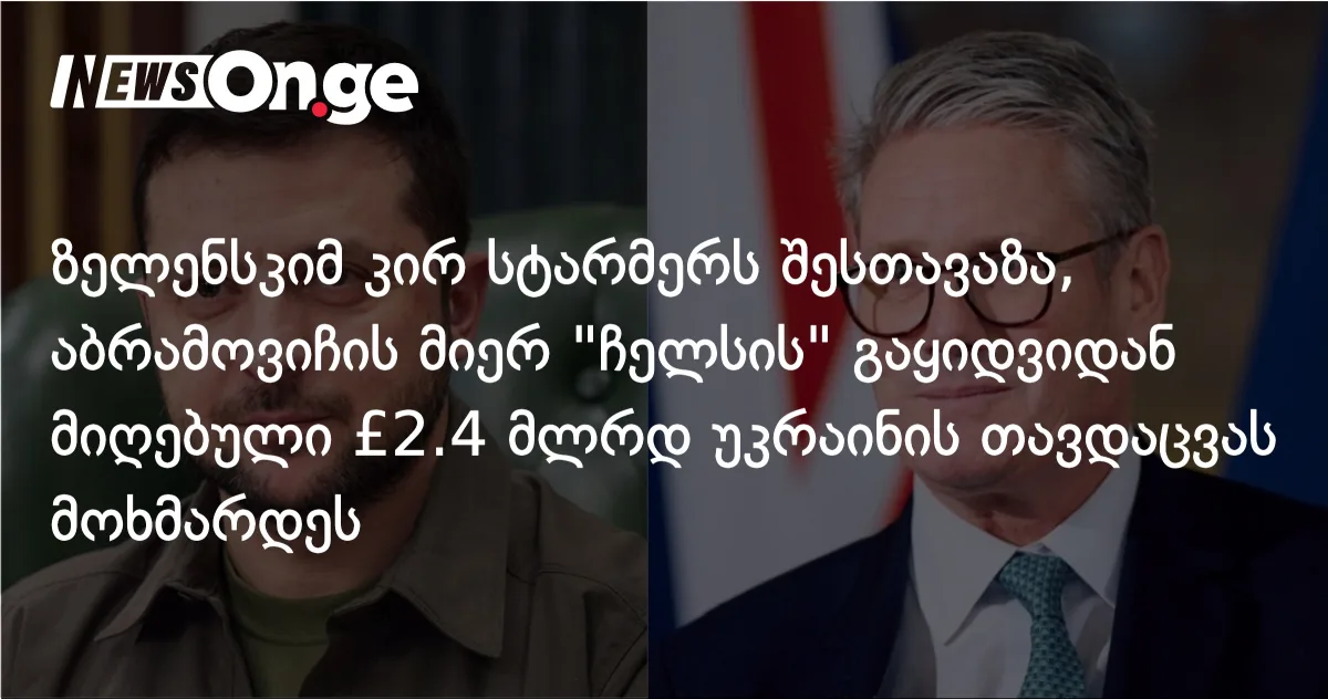 ზელენსკი სტარმერს სთხოვს — „ჩელსიდან” მიღებული £2.4 მლრდ უკრაინის საჰაერო თავდაცვას გამოადგეს