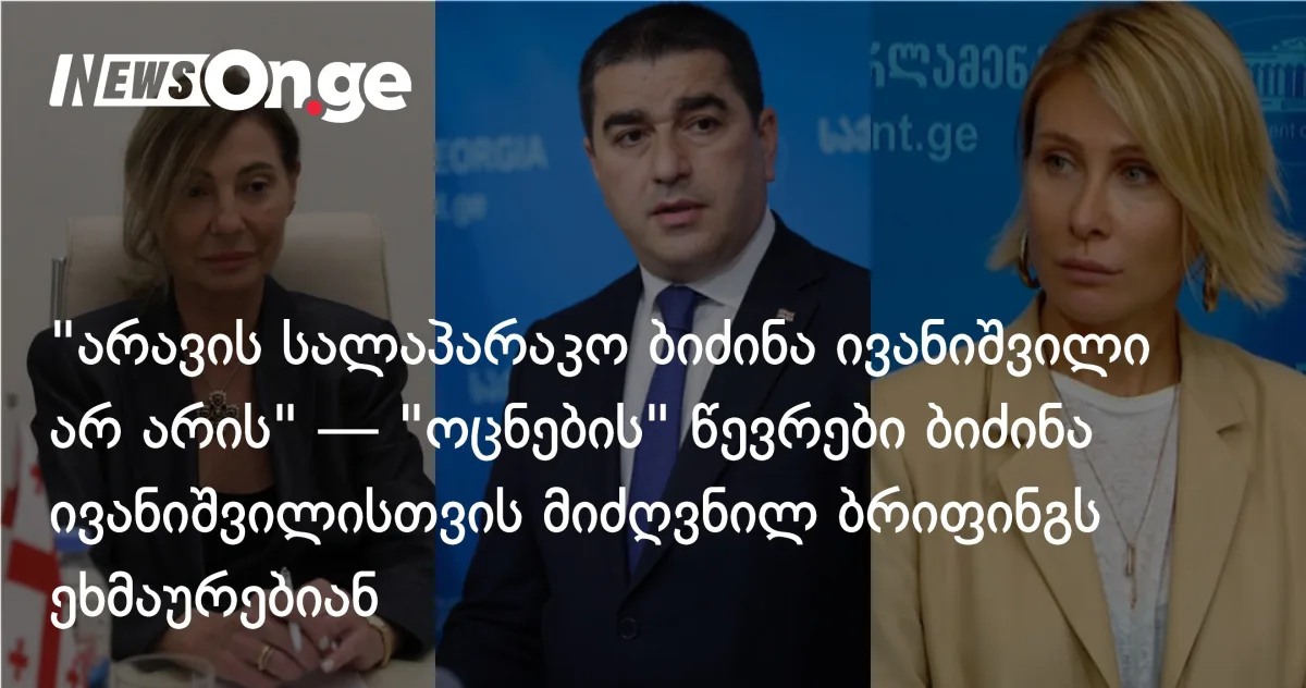 „ბიძინა ივანიშვილი არავის სალაპარაკო არ არის” — „ოცნება” ივანიშვილზე გამართულ ბრიფინგს იცავს