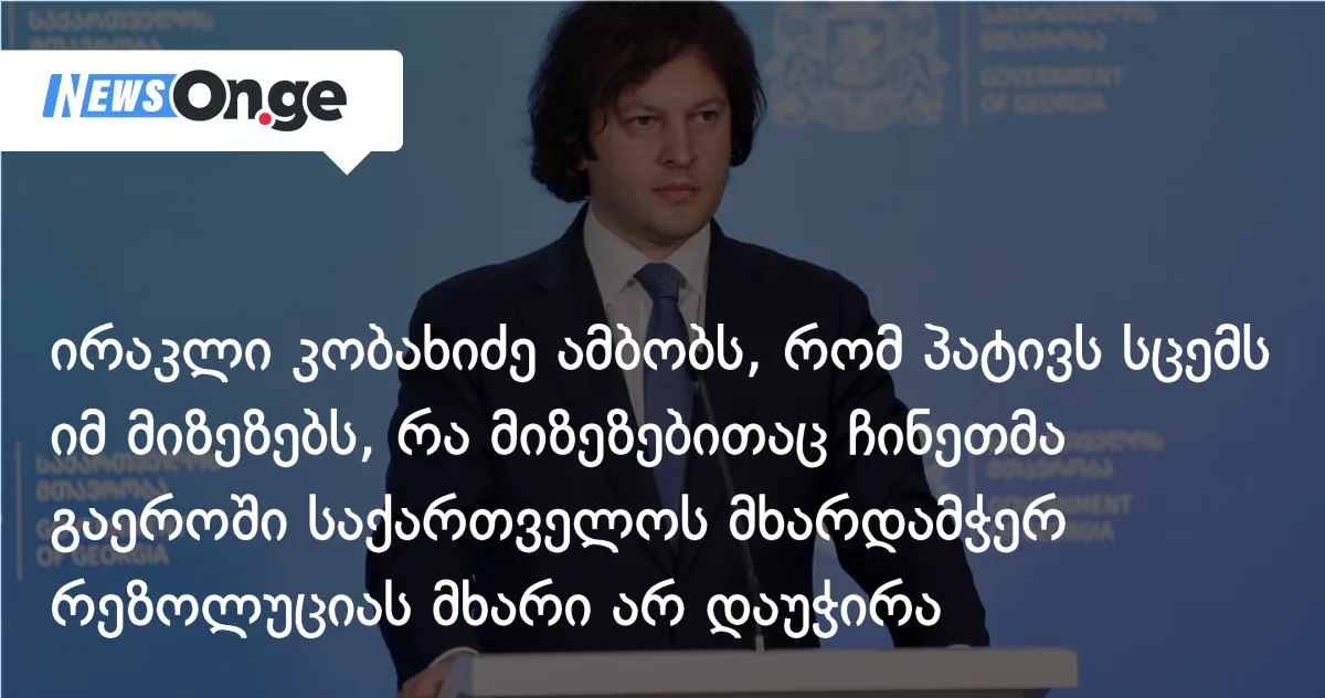 კობახიძე: ჩინეთთან პარტნიორობა „შინაარსიანია” — ამერიკასთანაც ასეთი ურთიერთობა გვსურს