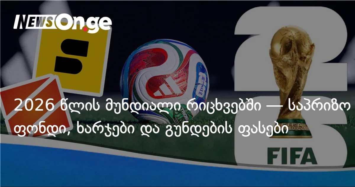 2026 წლის მუნდიალი რიცხვებში — საპრიზო ფონდი, ხარჯები და გუნდების ფასები