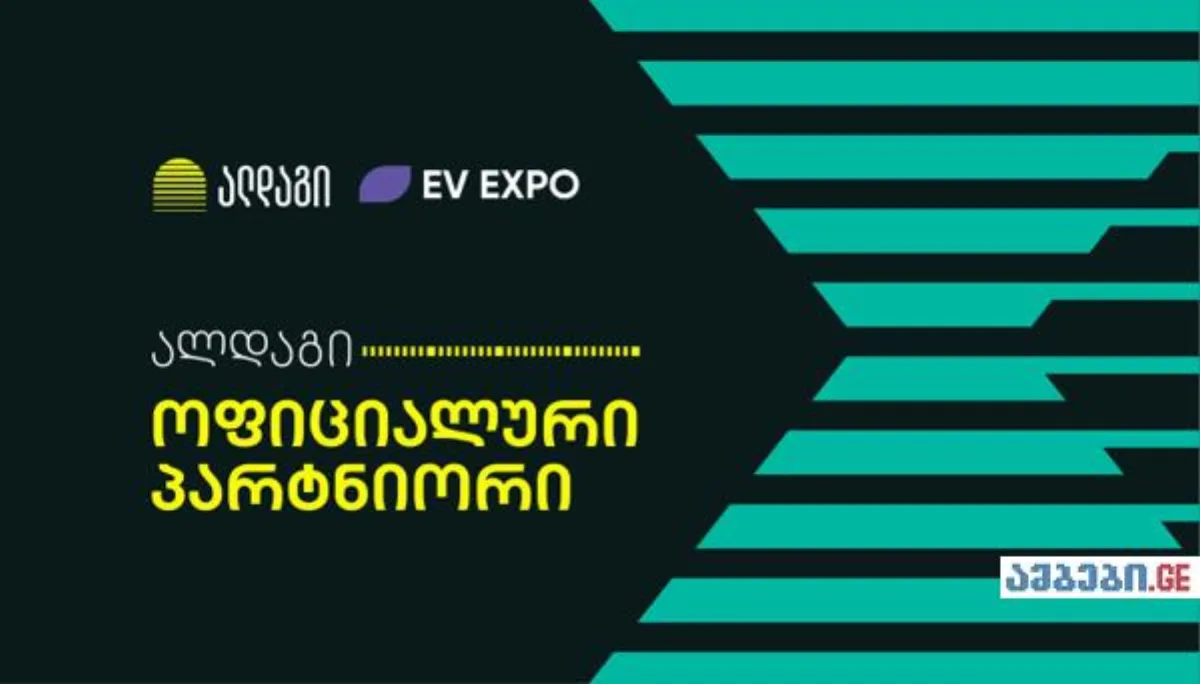 სადაზღვევო კომპანია „ალდაგი“ EV EXPO 2026-ის მხარდამჭერია