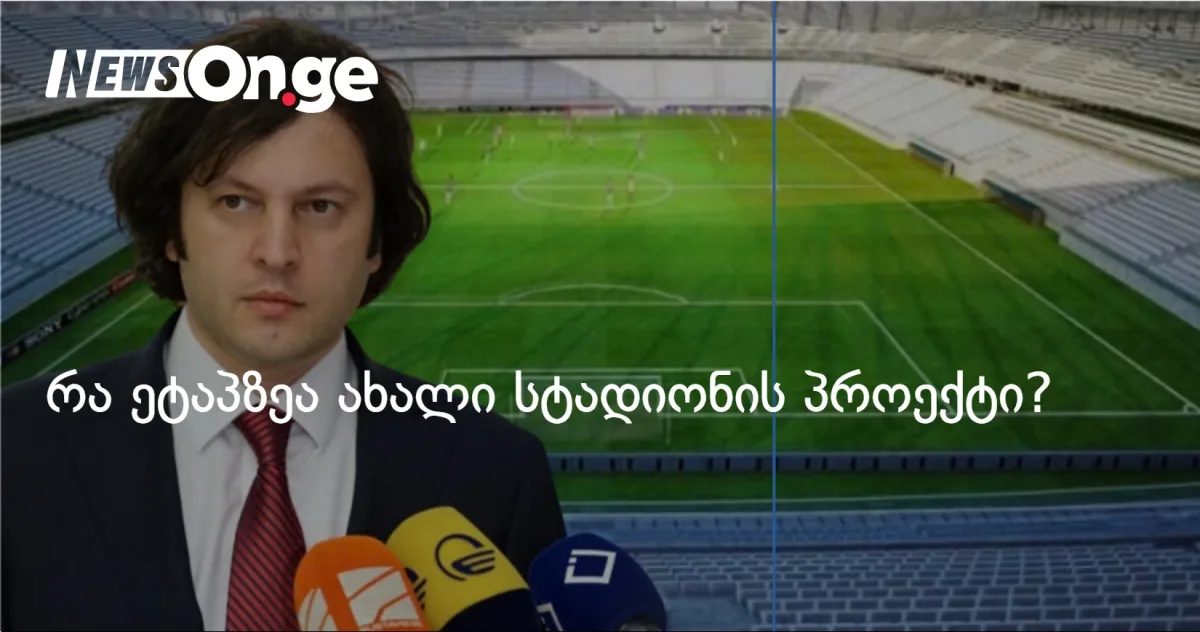 რა ეტაპზეა ახალი ეროვნული სტადიონის პროექტი?
