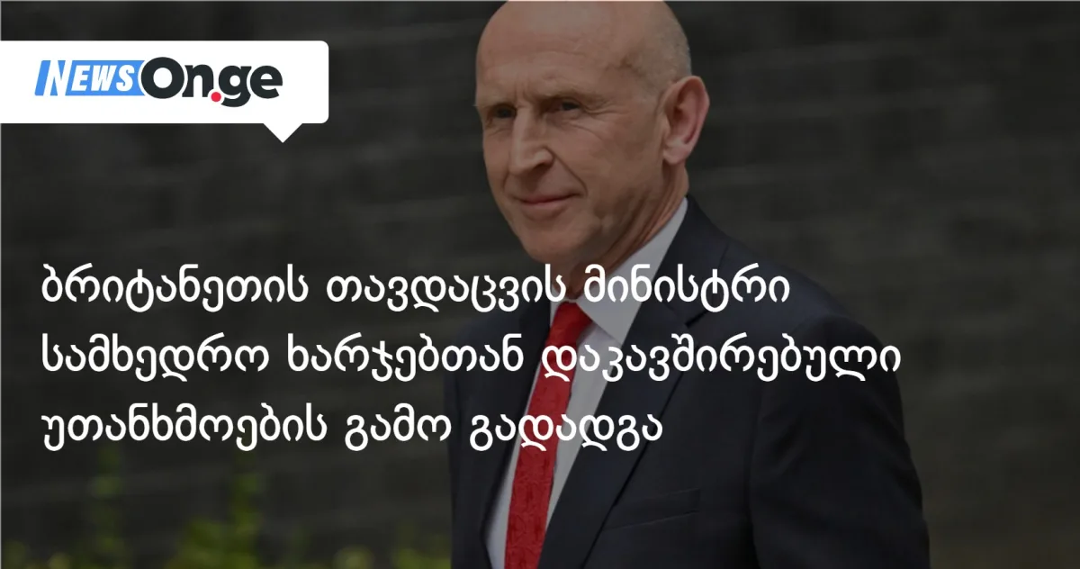 ბრიტანეთის თავდაცვის მინისტრი სამხედრო ხარჯებზე უთანხმოების გამო გადადგა