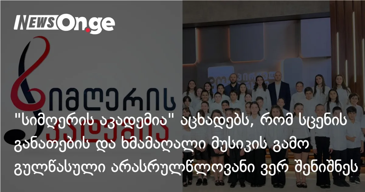„სიმღერის აკადემია“: სცენის განათებისა და ხმამაღალი მუსიკის გამო გულწასული არასრულწლოვანი ვერ შენიშნეს