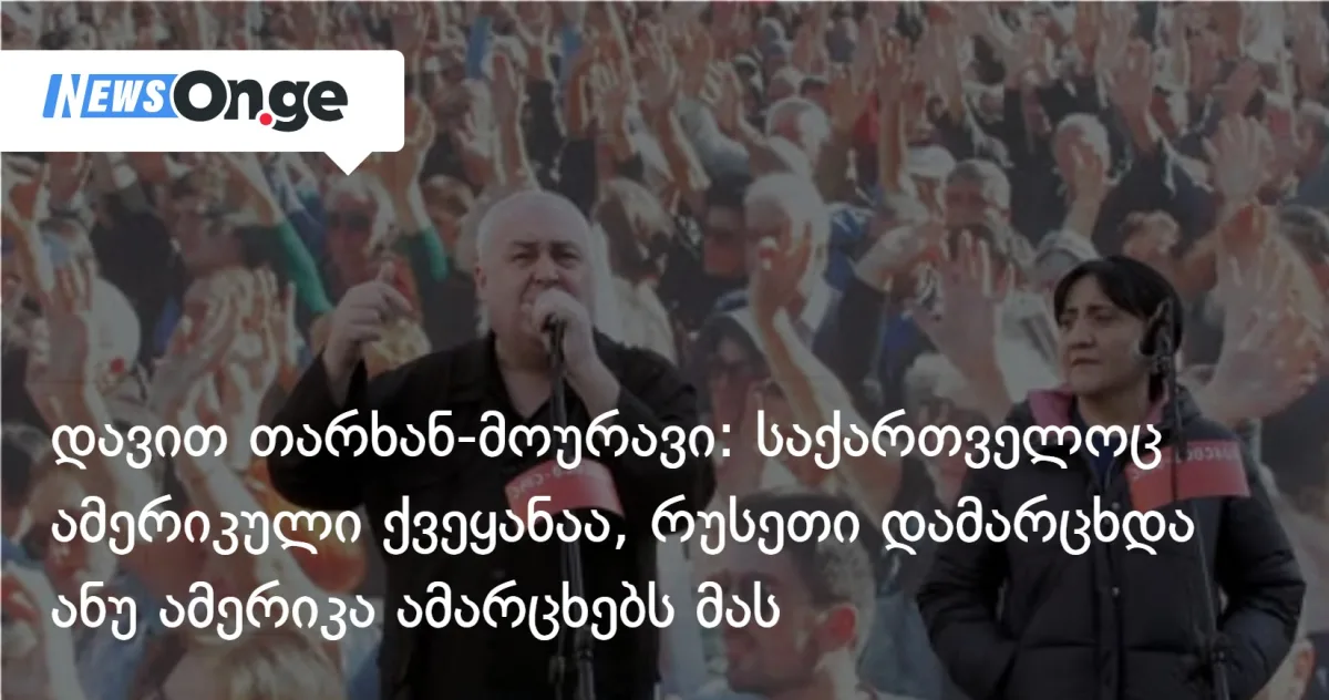 დავით თარხან-მოურავი: საქართველოც ამერიკული ქვეყანაა, რუსეთი დამარცხდა — ანუ ამერიკა ამარცხებს მას