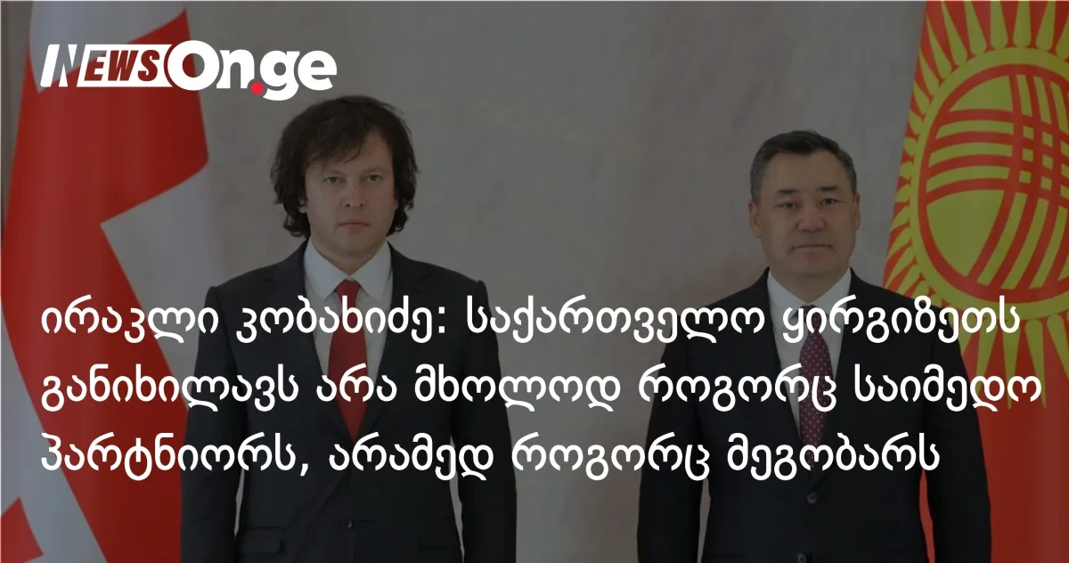 კობახიძე ყირგიზეთში ოფიციალური ვიზიტით იყო — პრეზიდენტ ჟაპაროვს შეხვდა, ერთობლივი დეკლარაცია გამოსცეს
