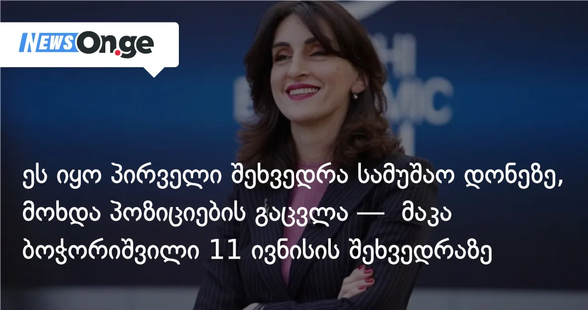 ვიზა-დიალოგი ბრიუსელში: ევროკავშირი „ხელმოუწერელია”, საქართველო — „პოზიტიურად განაწყობილი”