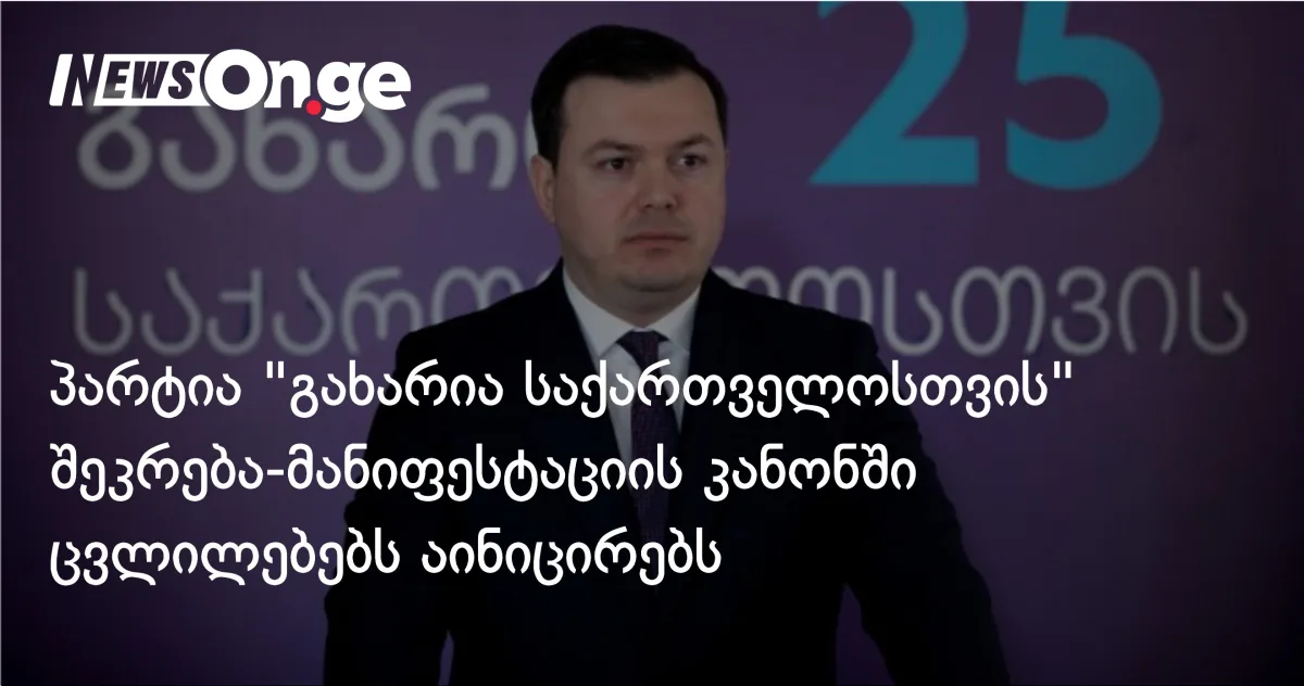 გახარიას პარტია კანონპროექტს წარადგენს 2024 წლის ცვლილებებამდე შეკრება-მანიფესტაციის უფლების აღსადგენად
