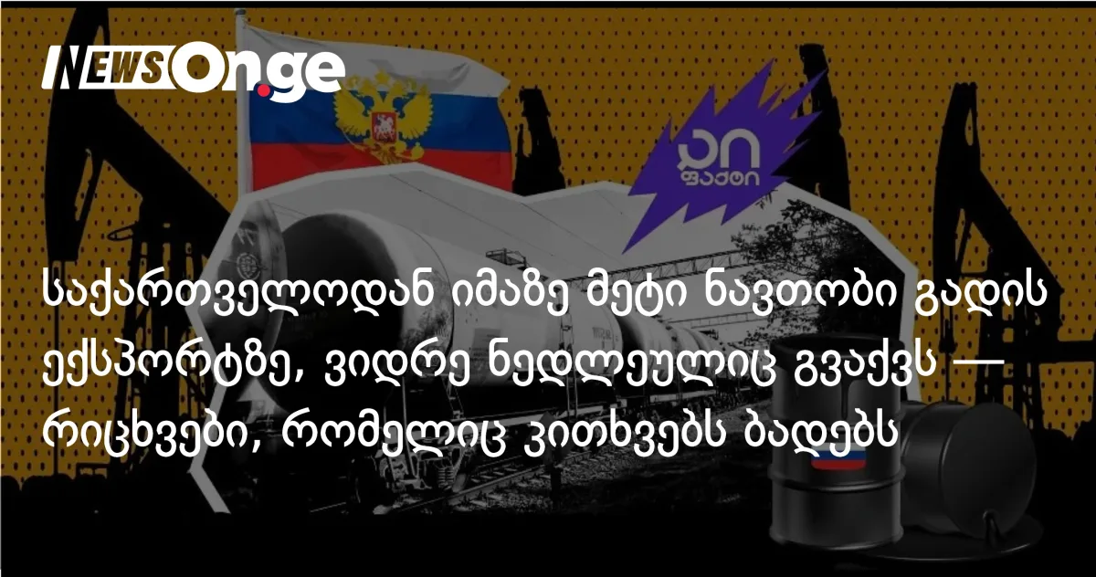 საქართველოდან ექსპორტზე მეტი ნავთობი გადის, ვიდრე ქვეყანაში შედის — სანქციების გვერდის ავლის საეჭვო სქემა