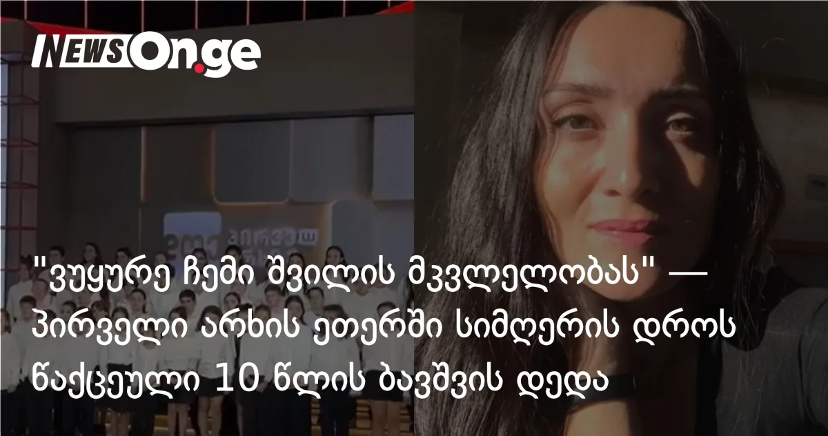 „ვუყურე ჩემი შვილის მკვლელობას” — საზმაუს ეთერში სიმღერის დროს წაქცეული 10 წლის ბავშვის დედა