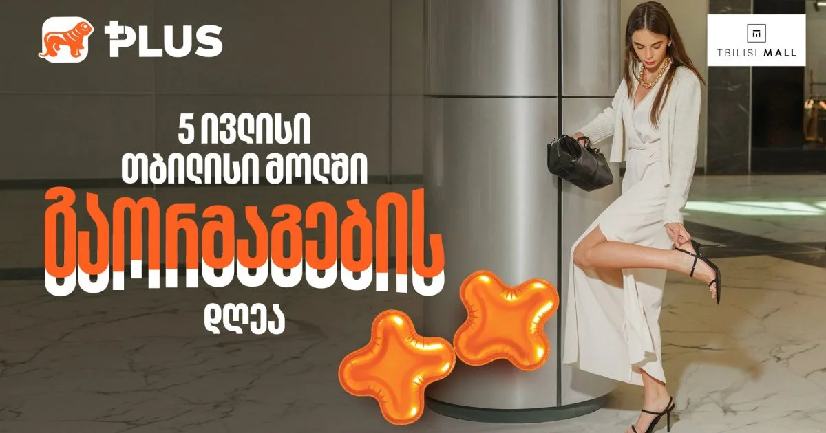 5 ივლისი გაორმაგების დღეა - ისარგებლეთ 50%-იანი ფასდაკლებით Tbilisi Mall-ში (რ)