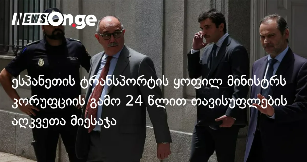 ესპანეთის ტრანსპორტის ყოფილ მინისტრს კორუფციის გამო 24 წლით თავისუფლების აღკვეთა მიესაჯა
