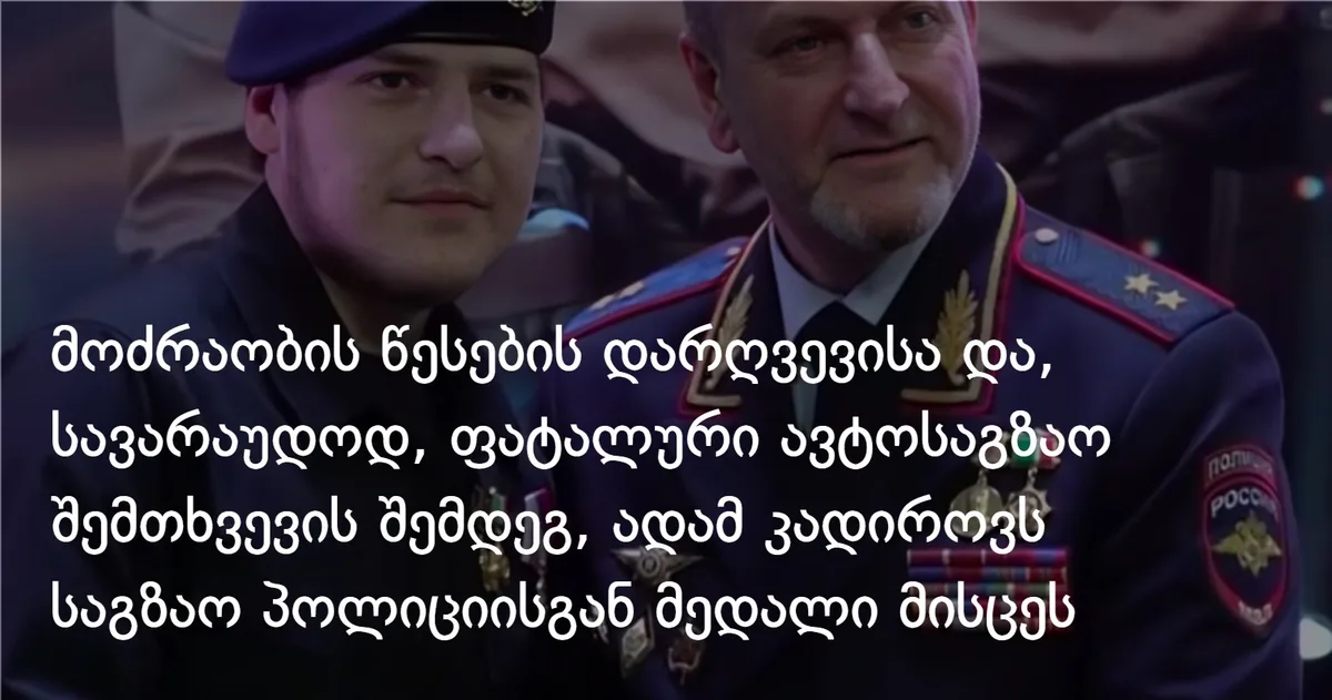 საგზაო მოძრაობის წესების დარღვევისა და, სავარაუდოდ, ფატალური ავტოსაგზაო შემთხვევის შემდეგ, ადამ კადიროვს საგზაო პოლიციისგან მედალი მისცეს