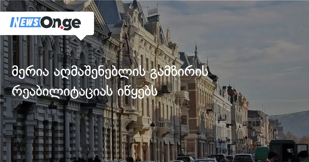 მერია აღმაშენებლის გამზირის რეაბილიტაციას იწყებს