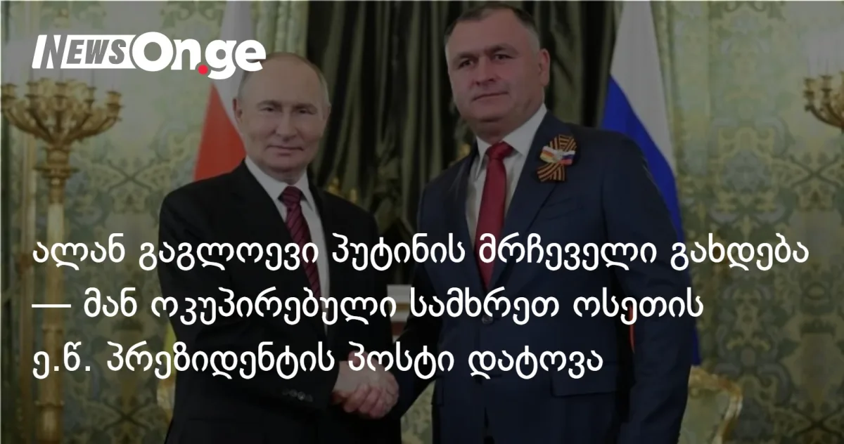 ალან გაგლოევი პუტინის მრჩეველი გახდება — მან ოკუპირებული სამხრეთ ოსეთის ე.წ. პრეზიდენტის პოსტი დატოვა