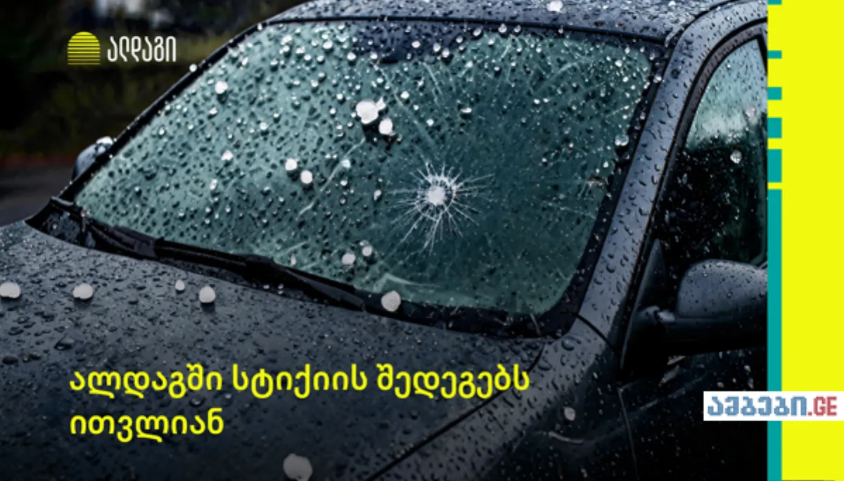 ალდაგში ძლიერი სეტყვის შედეგად მიყენებულ ზიანს ითვლიან