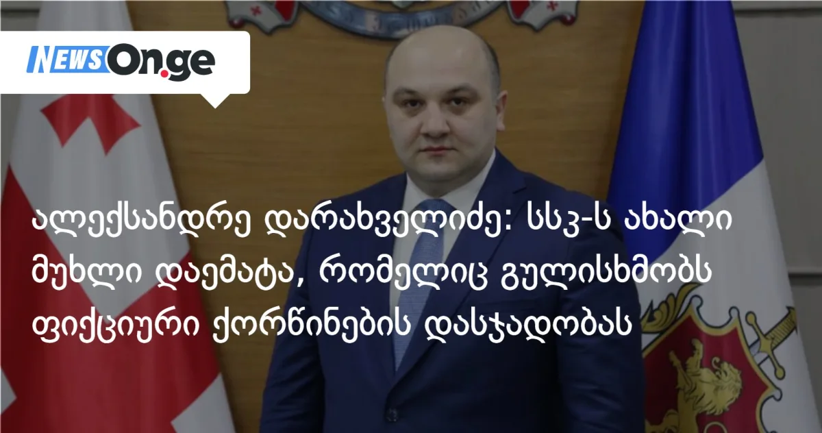 ალექსანდრე დარახველიძე: სსკ-ს ახალი მუხლი დაემატა, რომელიც გულისხმობს ფიქციური ქორწინების დასჯადობას