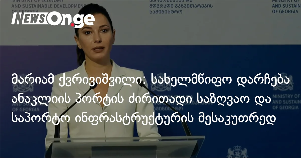მარიამ ქვრივიშვილი: სახელმწიფო დარჩება ანაკლიის პორტის ძირითადი საზღვაო და საპორტო ინფრასტრუქტურის მესაკუთრედ