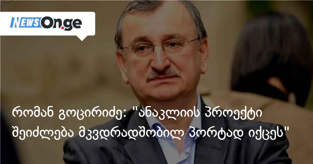 რომან გოცირიძე: 