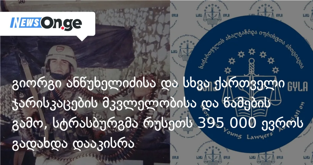 გიორგი ანწუხელიძისა და სხვა ქართველი სამხედროების მკვლელობისა და წამების გამო, სტრასბურგმა რუსეთს 395 000 ევროს გადახდა დააკისრა