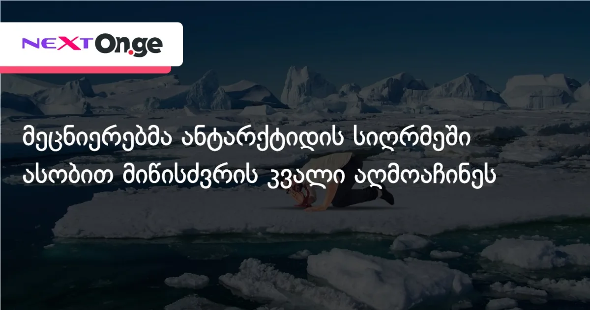 მეცნიერებმა ანტარქტიდის სიღრმეში ასობით მიწისძვრის კვალი აღმოაჩინეს