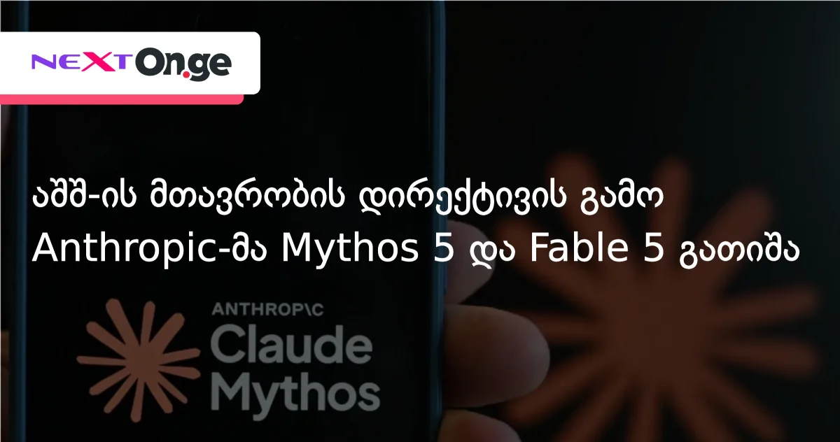აშშ-ის მთავრობის დირექტივის გამო Anthropic-მა Mythos 5 და Fable 5 გათიშა