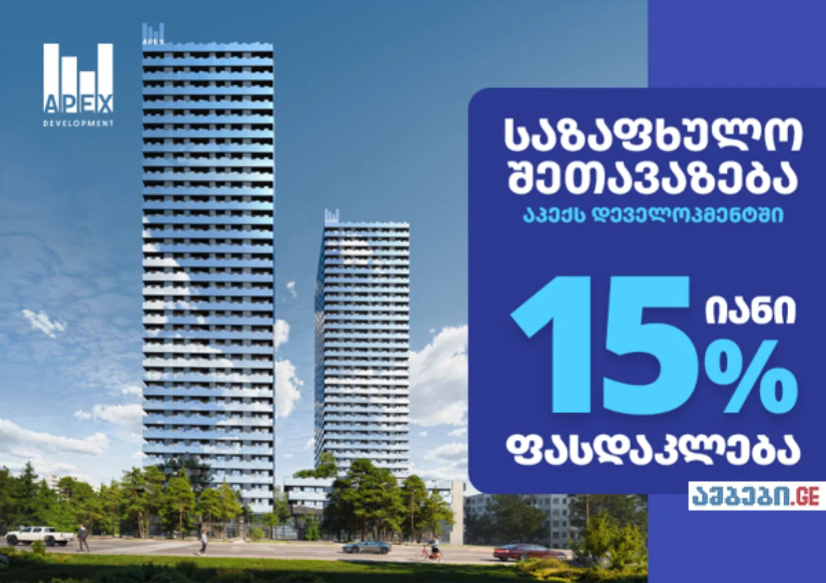 აპექს დეველოპმენტში საზაფხულო შეთავაზება დაიწყო