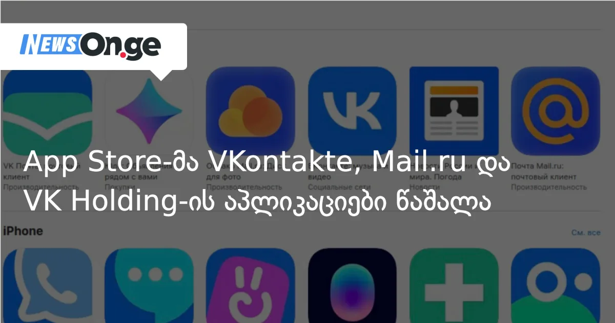 App Store-მა VKontakte, Mail.ru და VK Holding-ის აპლიკაციები წაშალა