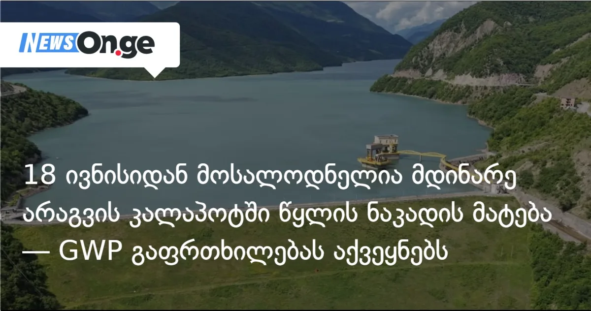 18 ივნისიდან მოსალოდნელია მდინარე არაგვის კალაპოტში წყლის ნაკადის მატება — GWP გაფრთხილებას აქვეყნებს