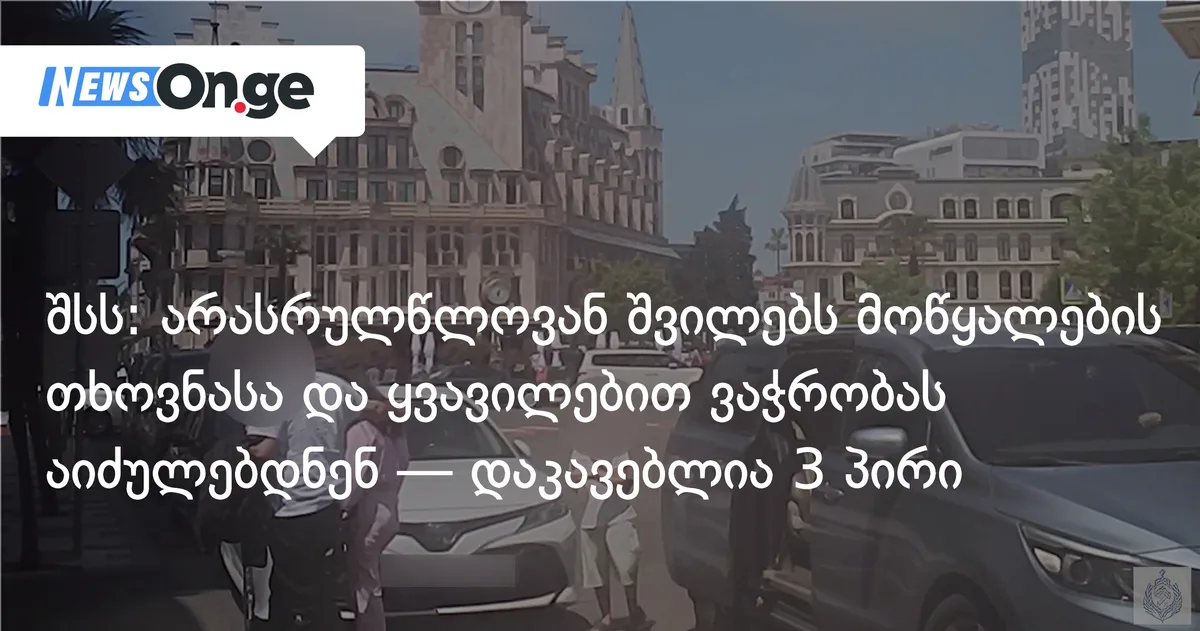 შსს: არასრულწლოვან შვილებს მოწყალების თხოვნასა და ყვავილებით ვაჭრობას აიძულებდნენ — დაკავებლია 3 პირი