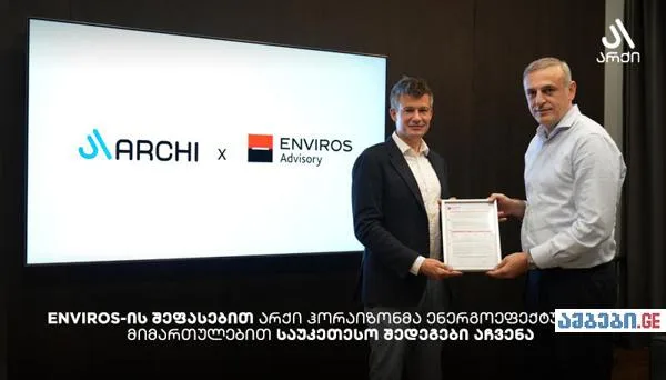 არქი ჰორაიზონმა ენერგოეფექტურობის მიმართულებით საუკეთესო შედეგები აჩვენა Societe Generale-ის ჯგუფის წევრის, ENVIROS-ის შეფასებით