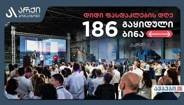 „არქი ჰორაიზონის“ დიდი ფასდაკლების დღეზე 186 ბინა გაიყიდა
