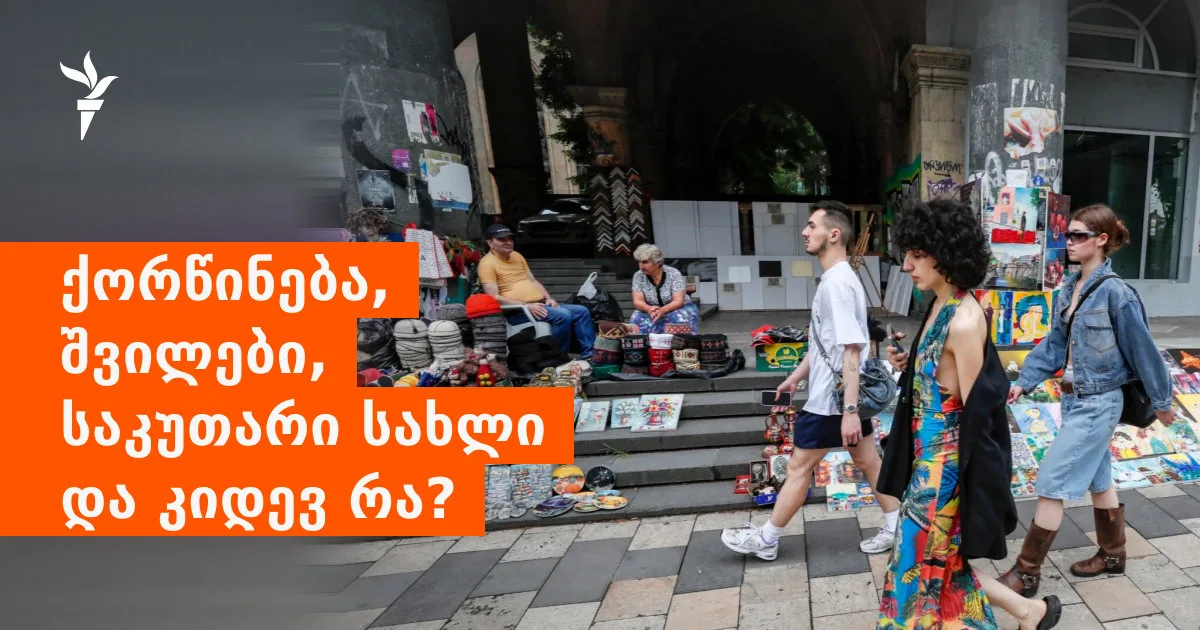 ქორწინება, შვილები, საკუთარი სახლი და კიდევ რა? - 7 რამ ბოლო კვლევიდან ახალგაზრდებზე
