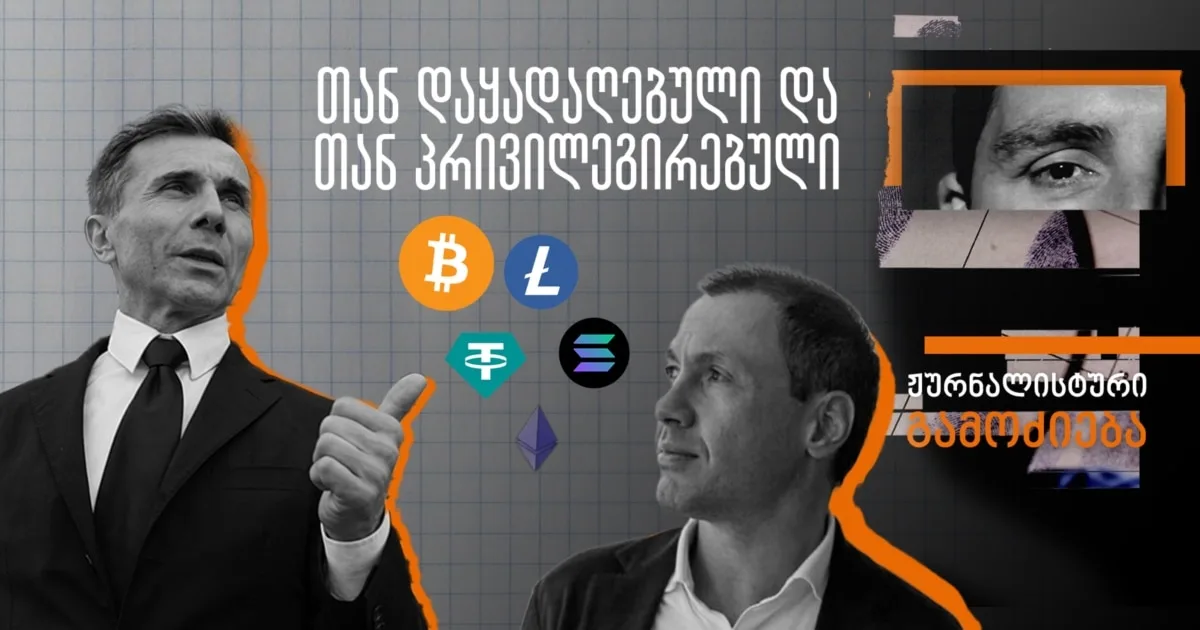 კრიპტობიზნესი პრივილეგიებით, ქონება ივანიშვილის ყადაღით - ბაჩიაშვილის დაბრუნება