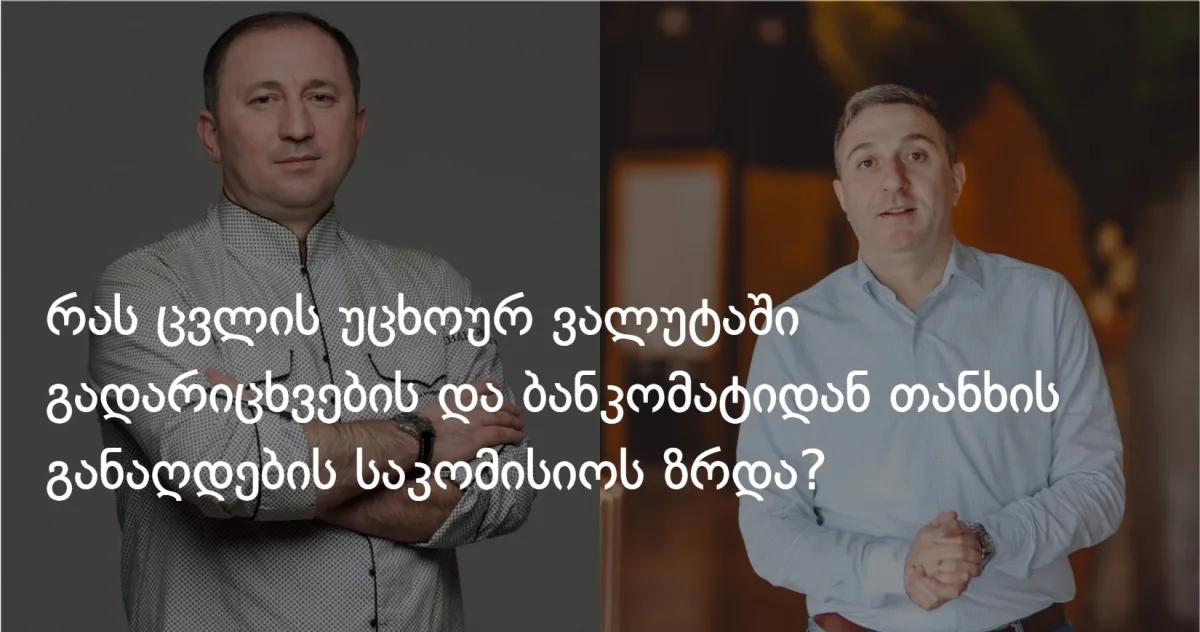 რას ცვლის უცხოურ ვალუტაში გადარიცხვების და ბანკომატიდან თანხის განაღდების საკომისიოს ზრდა?
