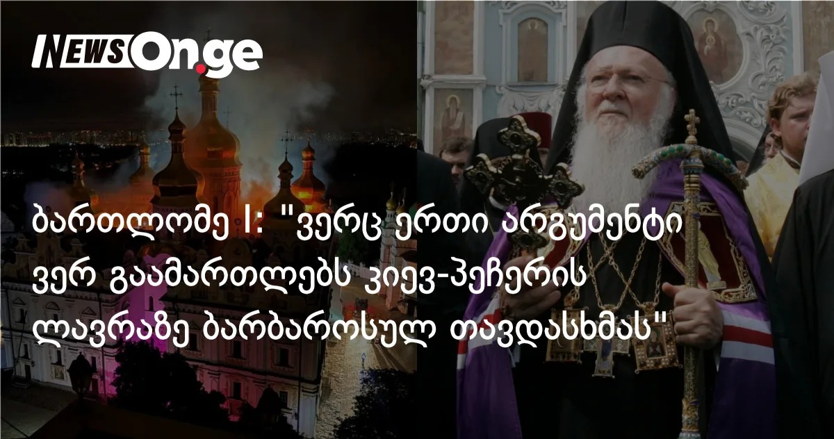 ბართლომე I: 
