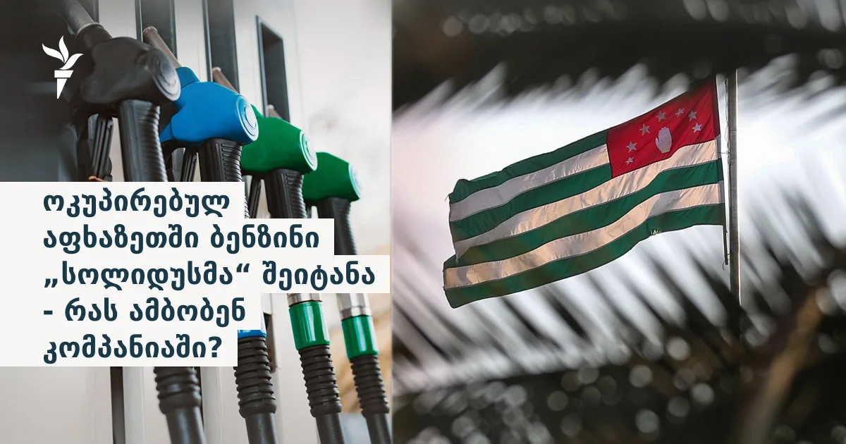 ოკუპირებულ აფხაზეთში ბენზინი „სოლიდუსმა“ შეიტანა - რას ამბობენ კომპანიაში?