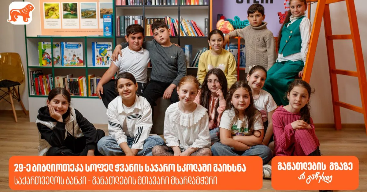 საქართველოს ბანკის 29-ე თანამედროვე ბიბლიოთეკა სოფელ ჭვანის საჯარო სკოლაში გაიხსნა