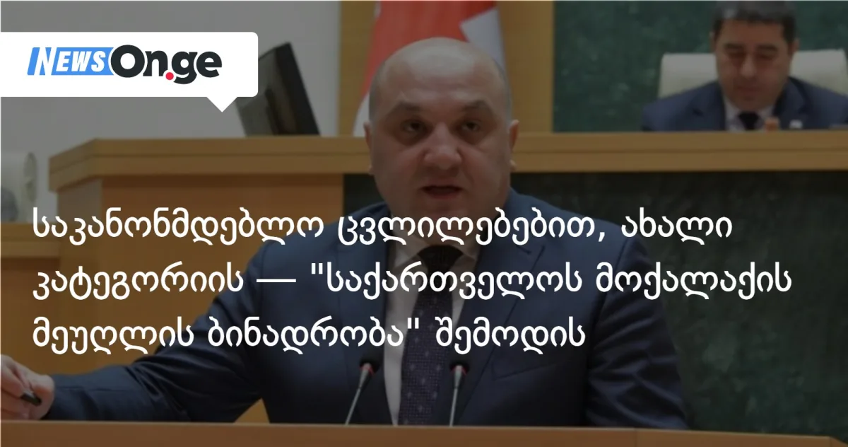 საკანონმდებლო ცვლილებებით, ახალი კატეგორიის — 