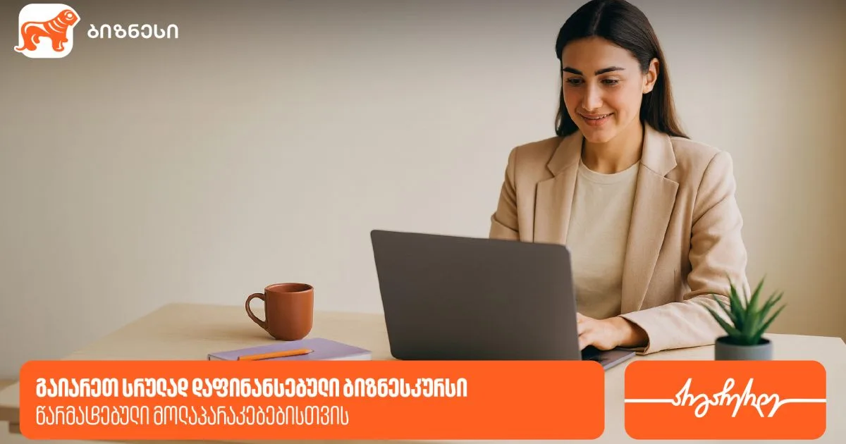 წარმატებული მოლაპარაკებები ბიზნესში - გაიარე სრულად დაფინანსებული ბიზნესკურსი (რ)