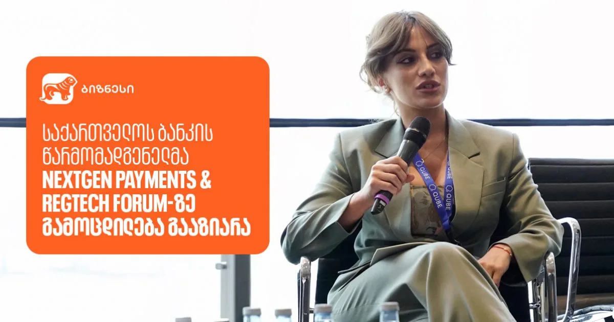 BOG-ის წარმომადგენელმა NextGen Payments & RegTech Forum-ზე გამოცდილება გააზიარა