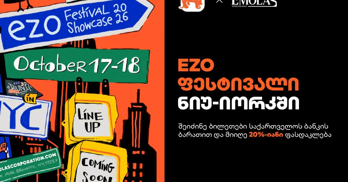 BOG-ის მომხმარებლები ნიუ-იორკში eZo Festival-ის ბილეთებზე 20%-იან ფასდაკლებას მიიღებენ
