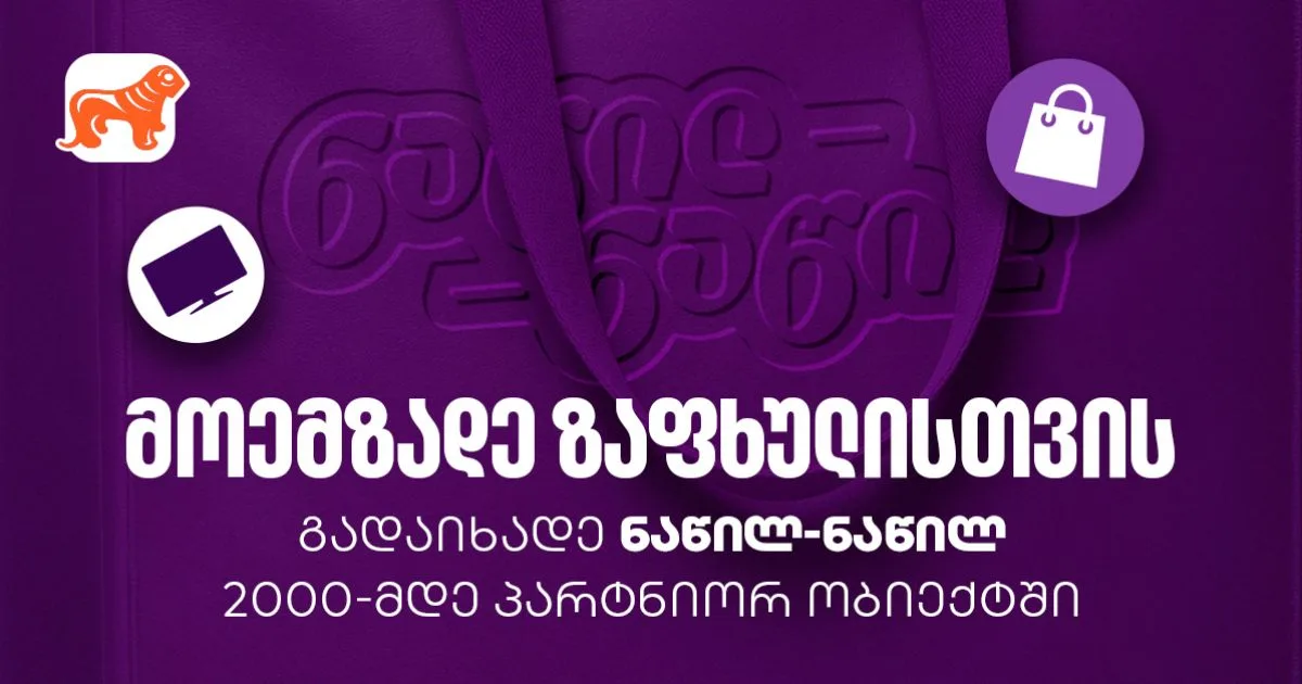 მოემზადეთ ზაფხულისთვის - ნახეთ, სად შეგიძლიათ ისარგებლოთ BOG-ის ნაწილ-ნაწილ გადახდით